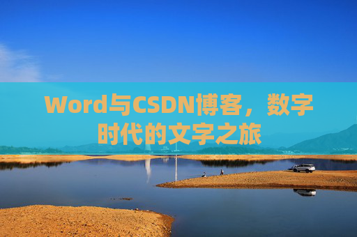 Word与CSDN博客，数字时代的文字之旅